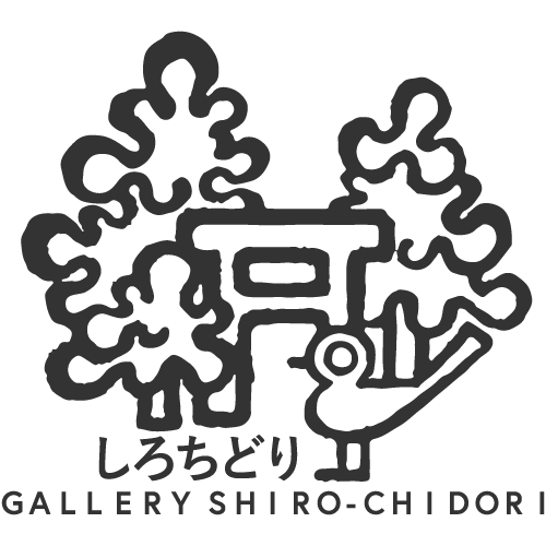 ギャラリーしろちどりは三重県伊勢市にあるギャラリー＆雑貨屋のお店です。 オリジナルの伊勢のお土産や伊勢和紙など、アート小物やこだわり雑貨などを取り扱っております。