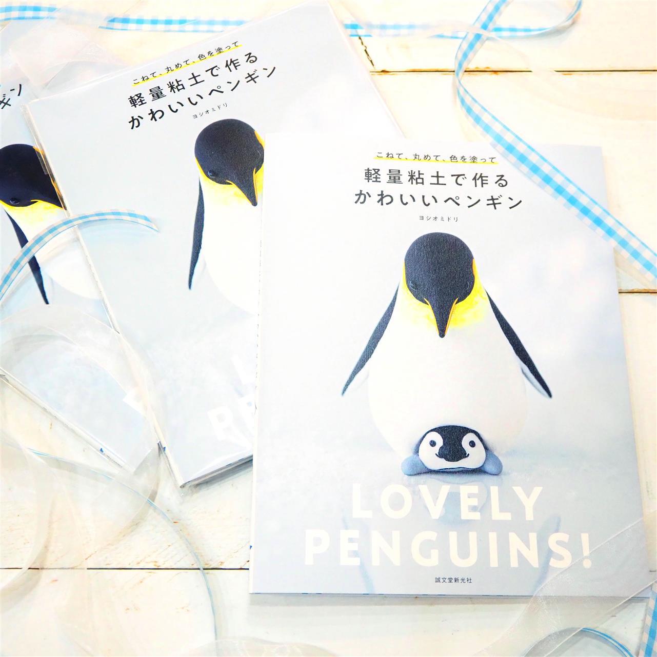ヨシオミドリさん 「軽量粘土で作る　かわいいペンギン」本