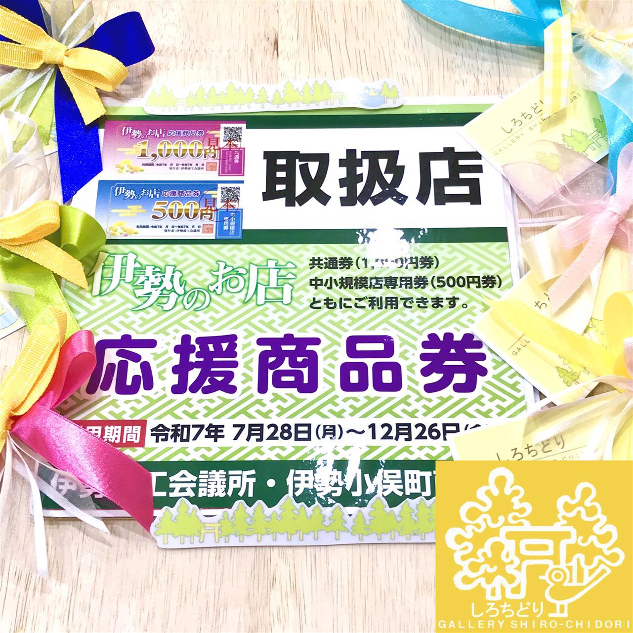 ７/２８から「伊勢のお店応援商品券」お取り扱いが始まります。