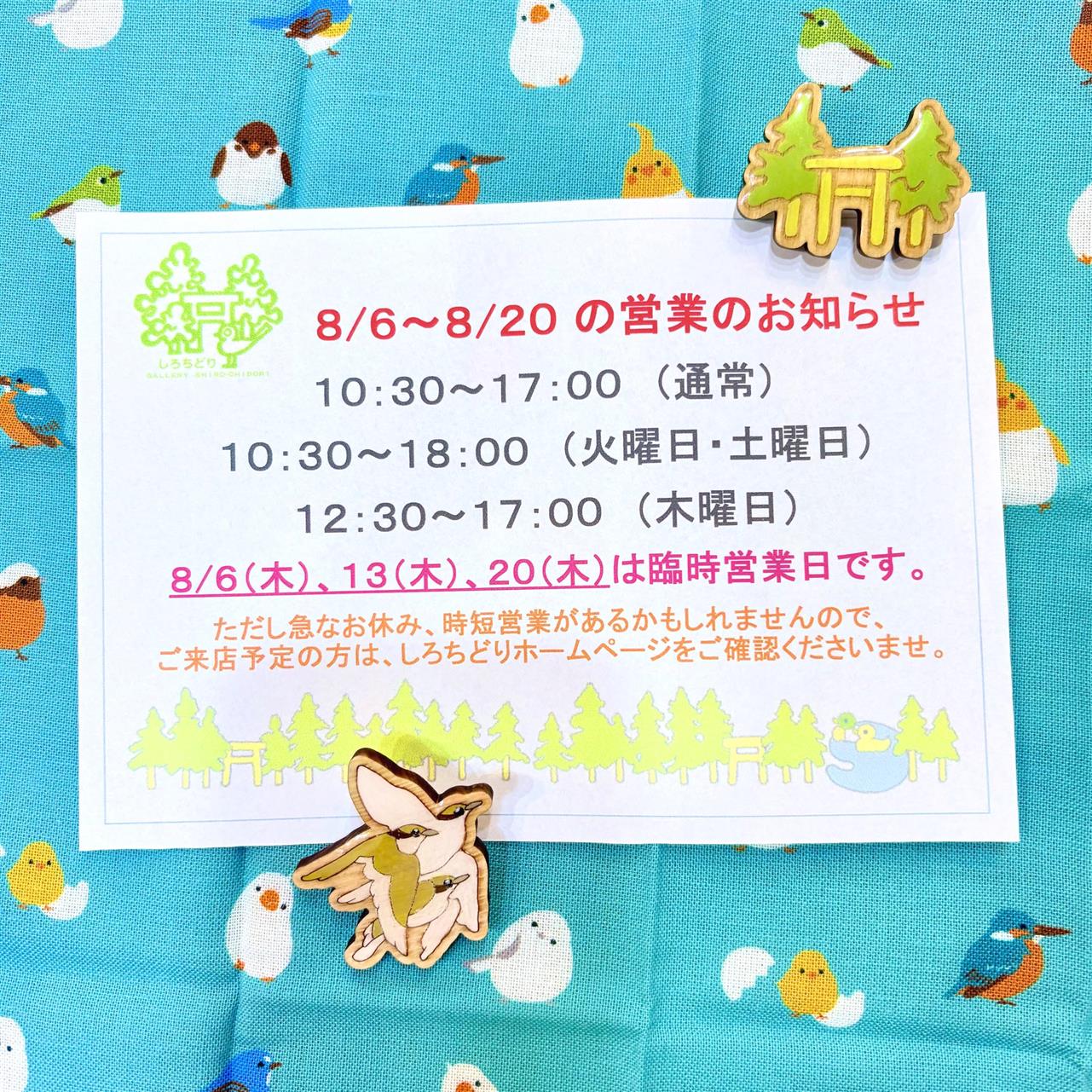 お盆あたりの臨時営業日のお知らせ