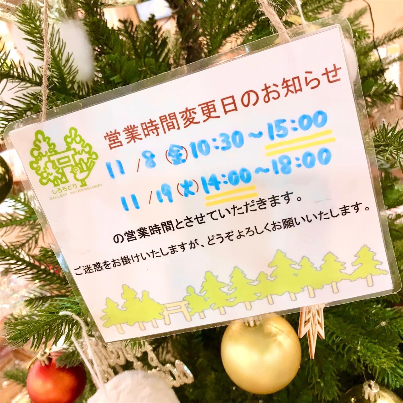 １１月の営業時間変更日