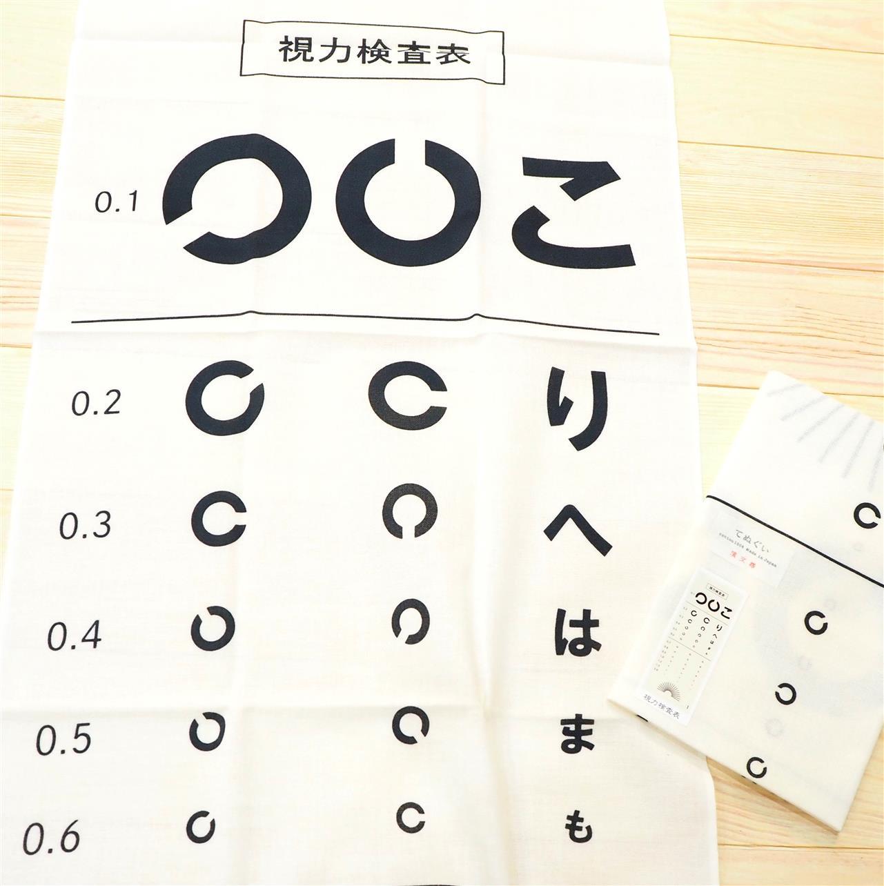 「視力検査表」手ぬぐい